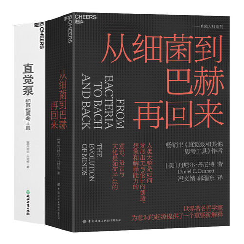从细菌到巴赫再回来+直觉泵和其他思考工具共2册 作者:[美] 丹尼尔·丹尼特（Daniel C. Dennett） 著