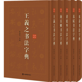 书法字典系列5册 王羲之书法字典、黄庭坚书法字典、颜真卿书法字典、米芾书法字典、苏轼书法字典 作者:徐剑琴 上海辞书出版社P