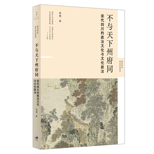 不与天下州府同：宋代四川的政治文化与文化政治 作者:黄博 著 出版社:上海人民出版社