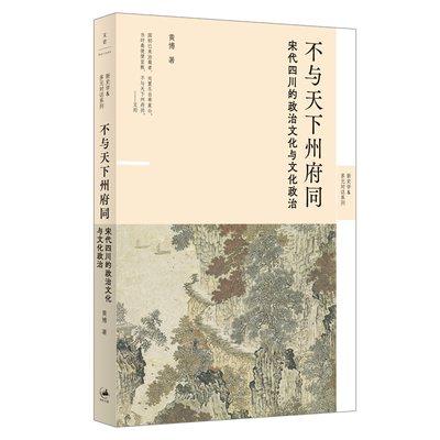 不与天下州府同：宋代四川的政治文化与文化政治 作者:黄博 著 出版社:上海人民出版社