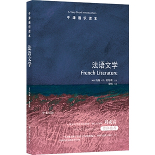译 社P 作者 译林出版 社 出版 宋旸 著 约翰·D.莱昂斯 中英双语 牛津通识读本：法语文学