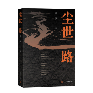 尘世路 作者:未夕 出版社:人民文学出版社