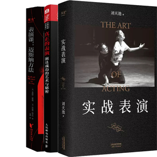 实战表演+真正的表演+表演课:迈斯纳方法共3册 作者:桑福德·迈斯纳等 影视艺术 表演艺术