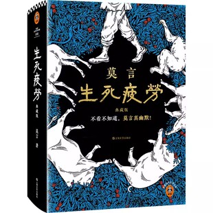 生死疲劳:典藏版 作者:莫言 出版社:上海文艺出版社