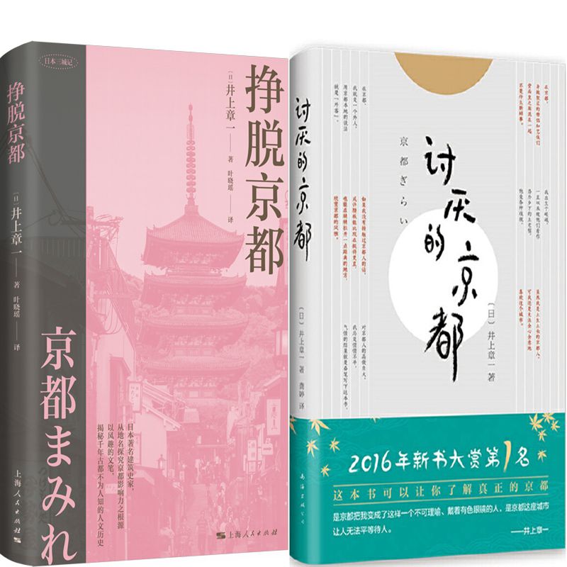 挣脱京都讨厌的京都井上章一