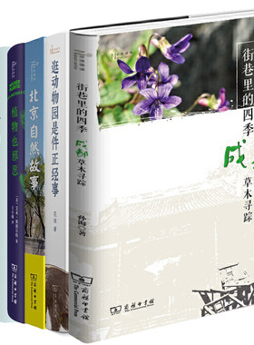 自然感悟丛书5册 街巷里的四季：成都草木寻踪+逛动物园是件*经事+北京自然故事等 出版社:商务印书馆
