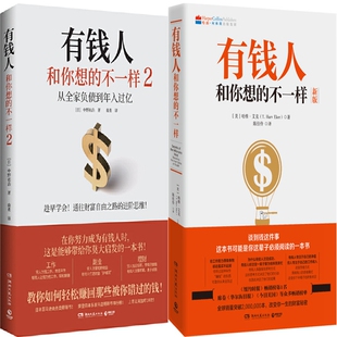 作者 不一样2共2册 不一样1 成功励志 中野祐治 著 哈维·艾克 有钱人和你想
