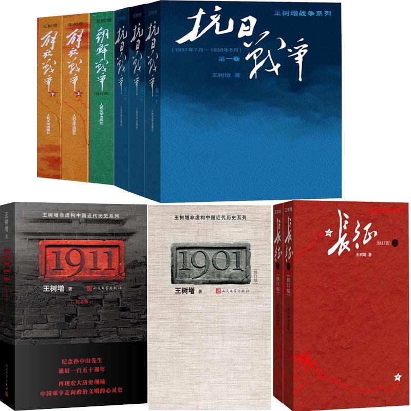 王树增全集10册 王树增战争系列:抗日战争+朝鲜战争+解放战争+长征等 王树增 人民文学出版社 军事文学