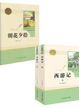 西游记朝花夕拾人民教育出版社