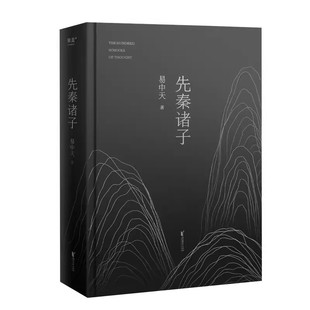 先秦诸子 作者:易中天 出版社:浙江文艺出版社
