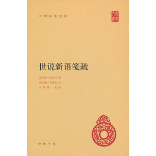 世说新语笺疏 中华国学文库  作者:刘义庆著，刘孝标 注 出版社:中华书局N3