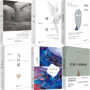 双雪涛作品6册 平原上的摩西+聋哑时代+翅鬼+猎人+飞行家+天吾手记 作者:双雪涛 著 文学小说P