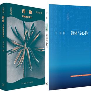作者 陈少明 丁耘 问物：可触摸 社 道体与心性共2册 出版 生活.读书.新知三联书店 意义