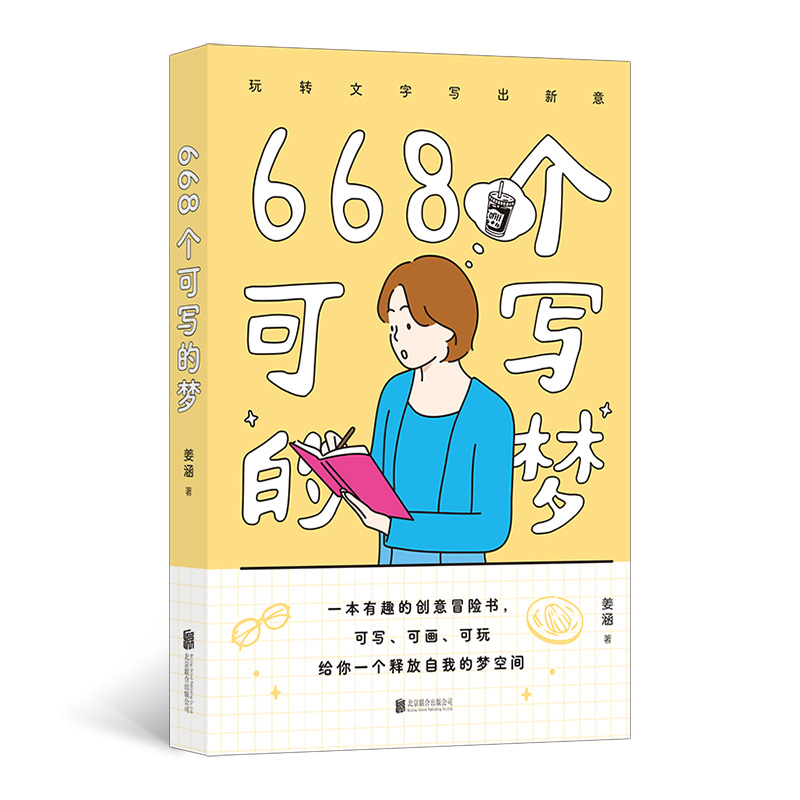 668个可写的梦 作者:姜涵 出版社:北京联合出版有限公司