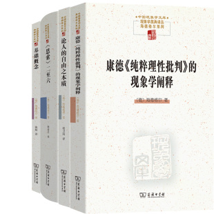 现象学阐释 海德格尔 论人 作者 二至六 思索 纯粹理性批判 康德 自由之本质 基础概念 现象学原典译丛·海德格尔系列4册