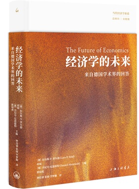 经济学的未来：来自德国学术界的回答 作者:[德］拉尔斯·P. 菲尔德（Lars P. Feld） 胡琨 [德］丹尼尔·尼恩提特