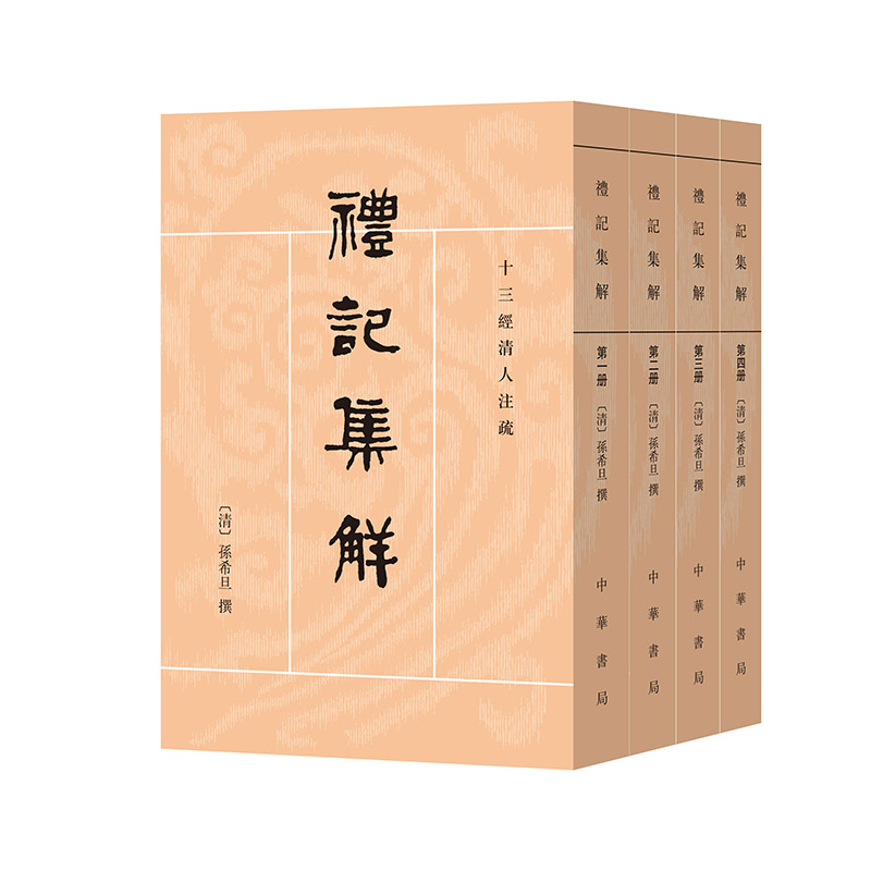 礼记集解共4册(十三经清人注疏)作者:孙希旦 撰 沈啸寰 王星贤 点校 出版社:中华书局