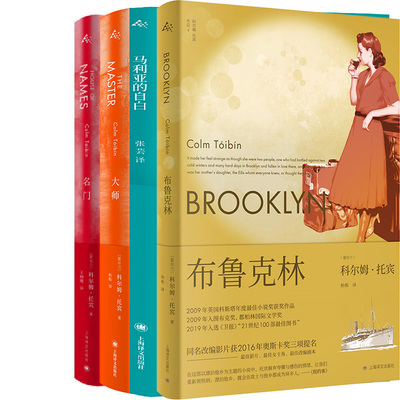 布鲁克林+马利亚的自白+大师+名门共4册 作者:科尔姆·托宾著 出版社:上海译文出版社