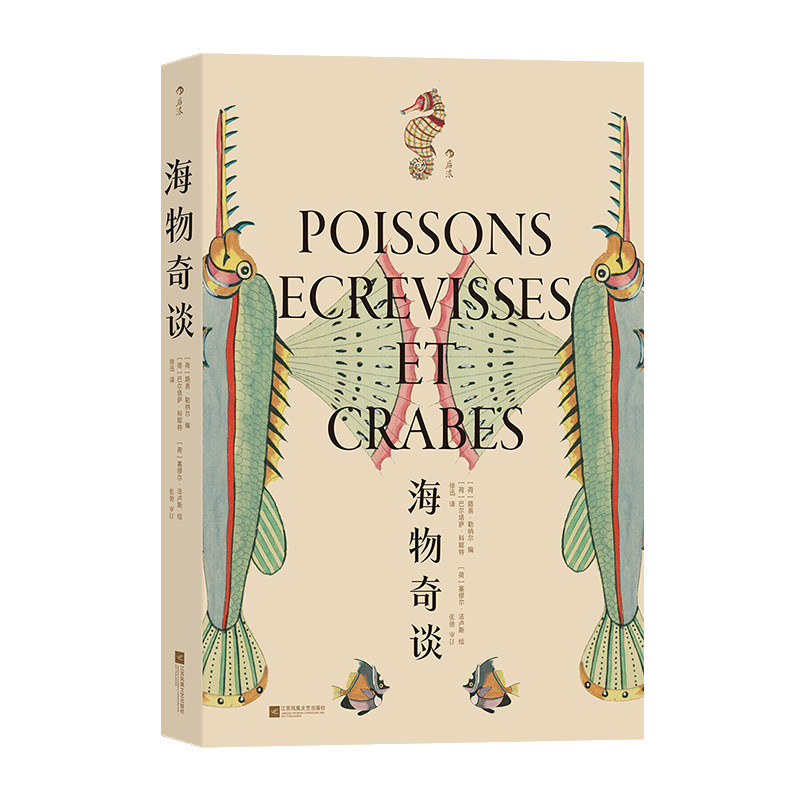 复古艺术馆 海物奇谈 作者:[荷]路易·勒纳尔 出版社:江苏凤凰文艺出版社