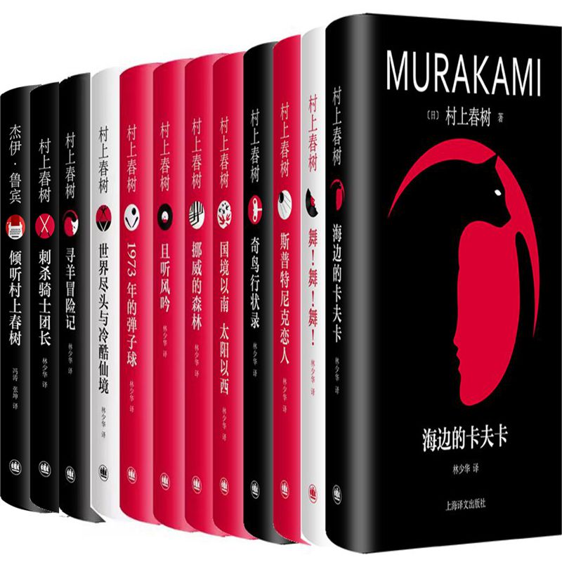 村上春树作品12册 挪威的森林+寻羊冒险记+且听风吟+斯普特尼克恋人+1973年的弹子球+海边的卡夫卡+奇鸟行状录+舞舞舞等