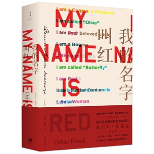 译 名字叫红 著 我 出版 上海出版 土耳其 上海人民出版 作者 集团N3 奥尔罕·帕慕克 社 沈志兴