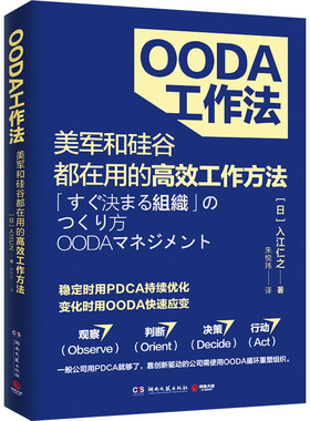 OODA工作法 作者:入江仁之 著 出版社:湖南文艺出版社