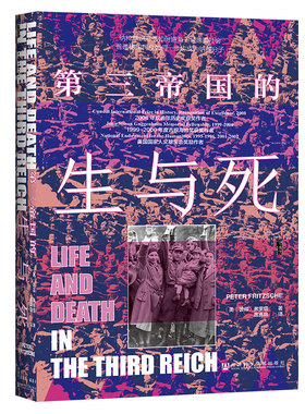 甲骨文丛书·第三帝国的生与死 作者:[美]彼得·弗里切(Peter Fritzsche) 出版社:社会科学文献出版社
