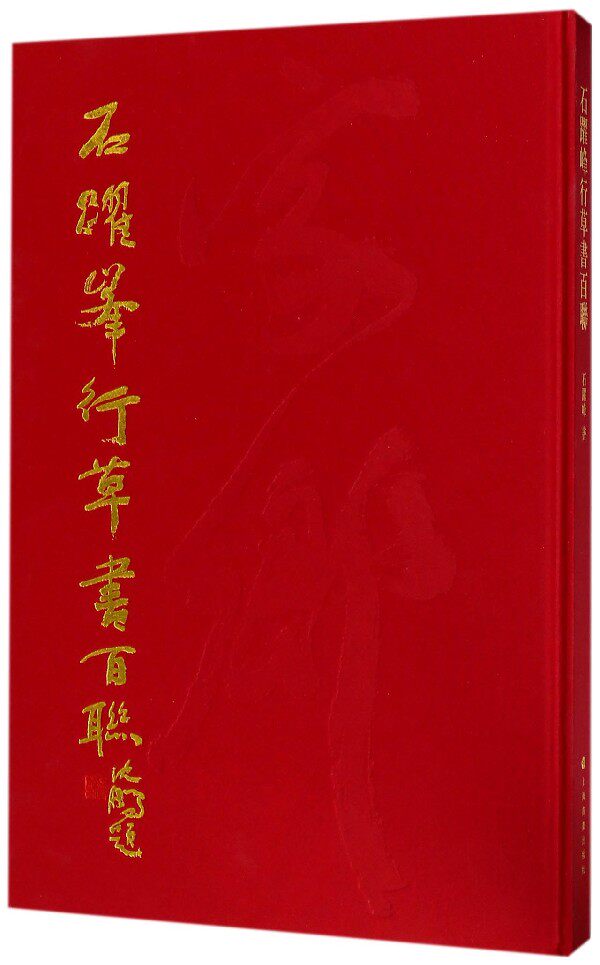 石跃峰行草书百联(精) 作者:石跃峰 出版社:上海书画出版社p