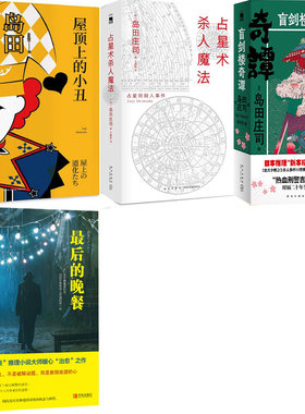 岛田庄司小说5册 占星术杀人魔法+屋顶上的小丑+*后的晚餐+盲剑楼奇谭 作者:[日]岛田庄司 著 悬疑推理小说P