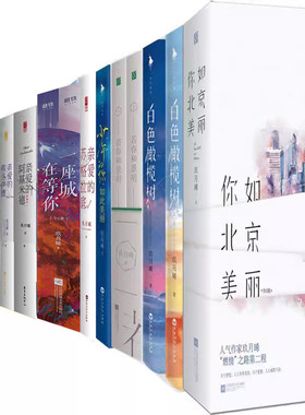 玖月晞小说23册 你如北京美丽+白色橄榄树N8+天使离开的夏天N8+若春和景明+八千里路+亲爱的苏格拉底等 青春言情小说