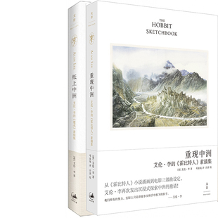 重现中洲：艾伦·李的《霍比特人》素描集+纸上中洲：艾伦·李的《魔戒》素描集共2册 作者:[英]艾伦·李著 出版社:上海人民出版社