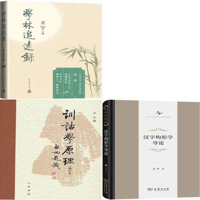学林追远录+训诂学原理+汉字构形学导论共3册 作者:王宁 王宁作品