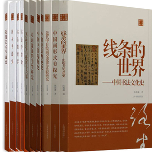 陈振濂学术著作集11册 中国画形式美探究+书法美学与批评十六讲+中国书法理论史等 作者:陈振濂 出版社:上海书画出版社P