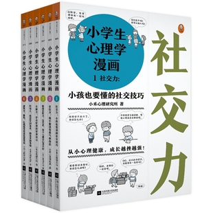 情緒自控力等 積極力 社交力 社 著 小禾心理研究所 兒童心理漫畫 小學(xué)生心理學(xué)漫畫共6冊(cè) 出版 江蘇鳳凰文藝出版 自信力 作者