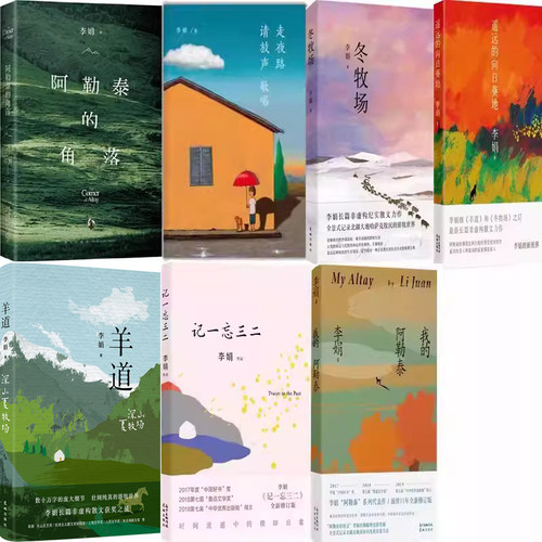 李娟全集7册 羊道·深山夏牧场+走夜路请放声歌唱+阿勒泰的角落+冬牧场+我的阿勒泰等 - 封面