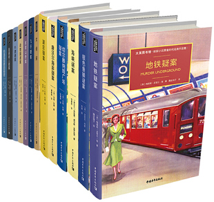 地铁疑案 海峡谜案 湖区疑案等 大英图书馆·侦探小说黄金时代经典 约翰·布德 康沃尔海岸疑案 作者 悬疑推理小说P 作品集14册