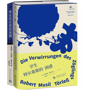 学生特尔莱斯的困惑+学生托乐思的迷惘共2册 作者:〔奥地利〕罗伯特·穆齐尔 著 罗伯特·穆齐尔作品