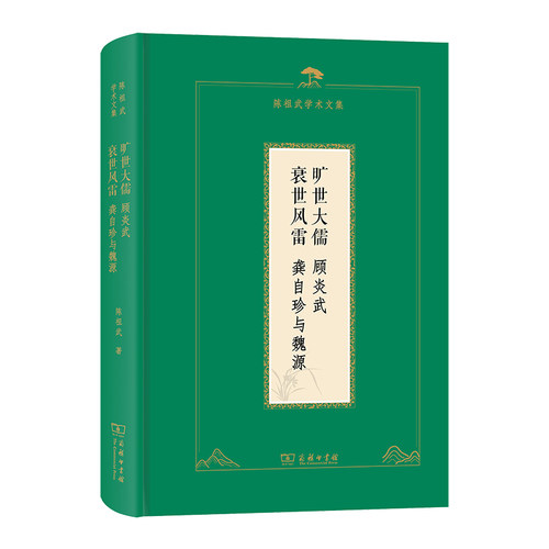 旷世大儒：顾炎武 衰世风雷：龚自珍与魏源 陈祖武学术文集 作者:陈祖武著 出版社:商务印书馆