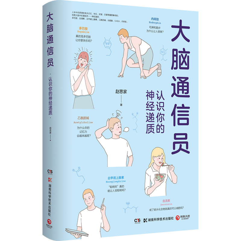 大脑通信员认识你的神经递质