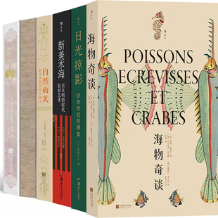 自然而美 日光掠影：浮世绘纹样图集 万物有文：新艺术植物装 饰 日本明治时代纹样艺术 复古艺术馆系列6册 贝壳之美 海物奇谈