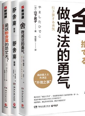 山下英子作品5册 断舍离+舍：做减法的勇气+家事断舍离+空海与断舍离+*该断舍离的是丈夫？作者:山下英子 成功励志 人生哲学