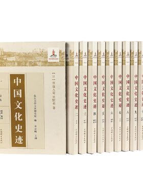 中国文化史迹12册（精装版）