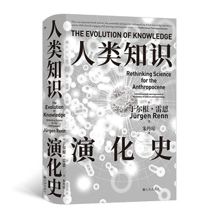 人类知识演化史 作者:[德]于尔根·雷恩 出版社:九州出版社