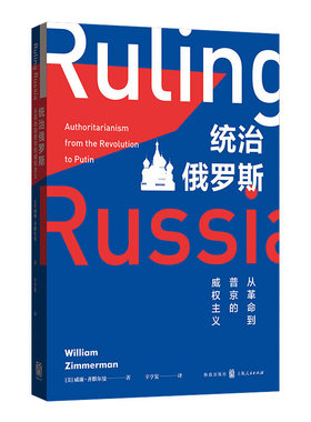 统治俄罗斯：从革命到普京的威权主义 作者:[美]威廉·齐默尔曼（William Zimmerman）出版社:格致出版社P