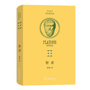 智者(柏拉图全集) 作者:柏拉图 出版社:商务印书馆