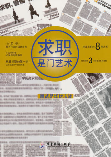 求职是门艺术 作者:帅远智 出版社:广东旅游出版社Z2