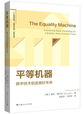 平等机器 作者:[美]奥利·洛贝尔（Orly Lobel） 著，苏苗罕 王梦菲 译 出版社:上海人民出版社