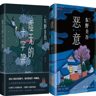 东野圭吾：虚无的十字架+恶意共2册 作者:东野圭吾 著 悬疑推理小说