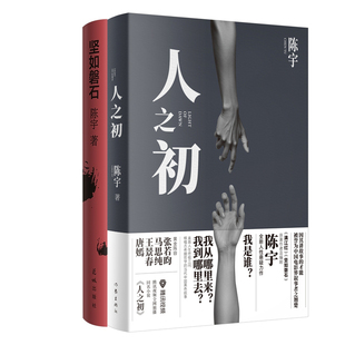 人之初+坚如磐石共2册 作者:陈宇 陈宇小说 陈宇作品
