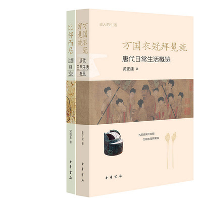 万国衣冠拜冕旒：唐代日常生活概览+比邻而居：辽金西夏民族生活史共2册 古人的生活 作者:黄正建 宋德金 出版社:中华书局